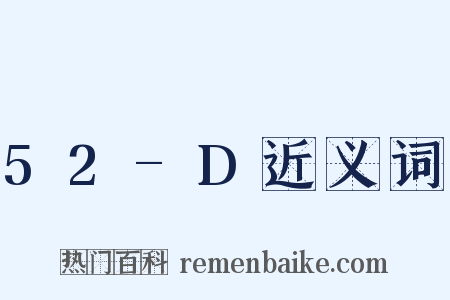 52-D近义词是什么意思的图片